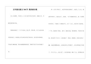 五年级记叙文700字-我的座右铭