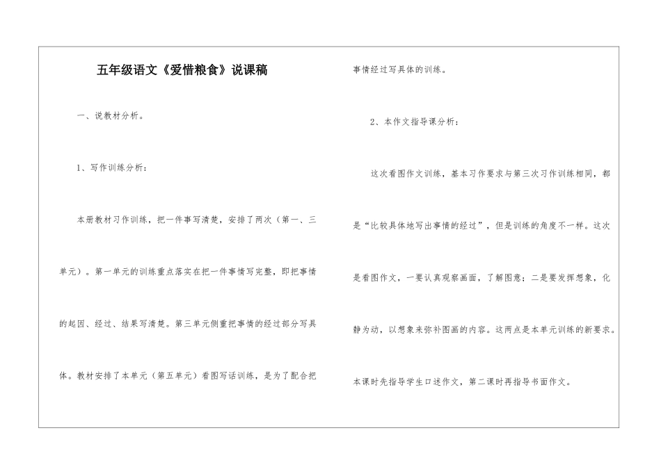 五年级语文《爱惜粮食》说课稿_第1页
