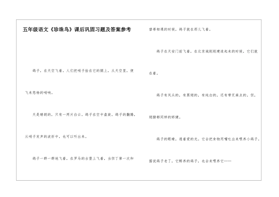 五年级语文《珍珠鸟》课后巩固习题及答案参考_第1页