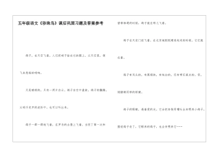 五年级语文《珍珠鸟》课后巩固习题及答案参考