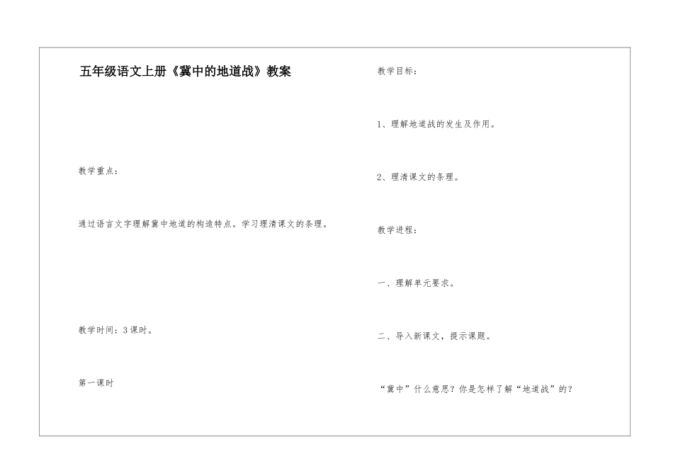 五年级语文上册《冀中的地道战》教案-_第1页