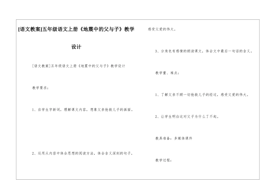五年级语文上册《地震中的父与子》教学设计-_第1页