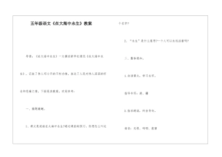 五年级语文《在大海中永生》教案-