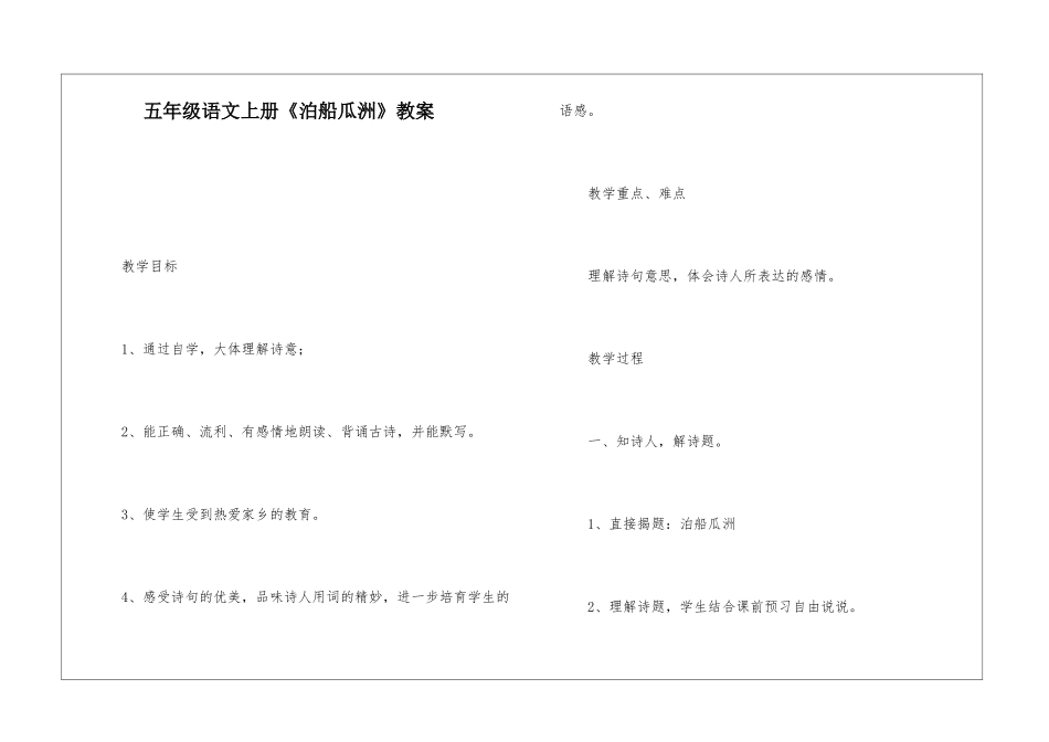五年级语文上册《泊船瓜洲》教案-_第1页