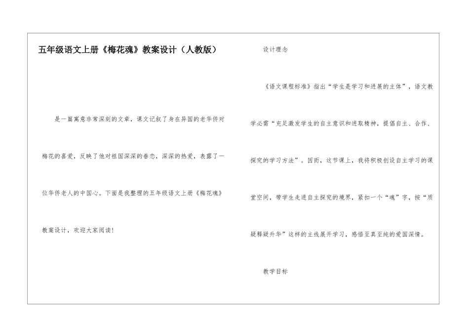 五年级语文上册《梅花魂》教案设计-_第1页