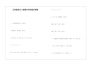 五年级语文上册期中考试卷及答案-