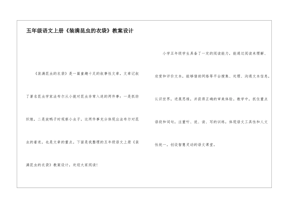 五年级语文上册《装满昆虫的衣袋》教案设计-_第1页