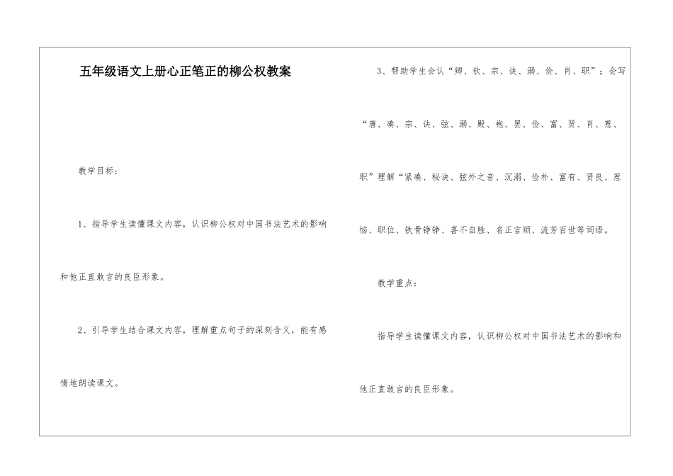 五年级语文上册心正笔正的柳公权教案-_第1页