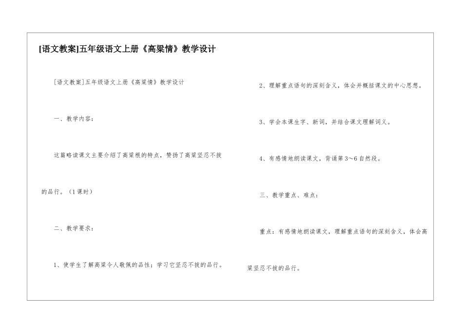 五年级语文上册《高粱情》教学设计-_第1页
