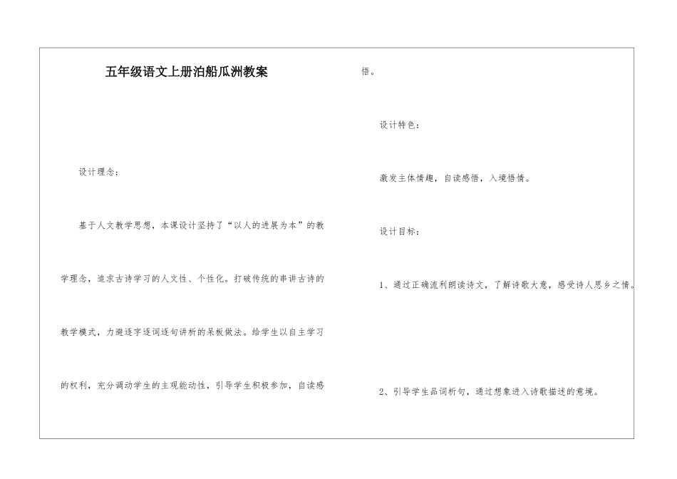 五年级语文上册泊船瓜洲教案-_第1页