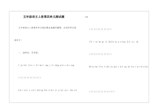 五年级语文上册第四单元测试题-