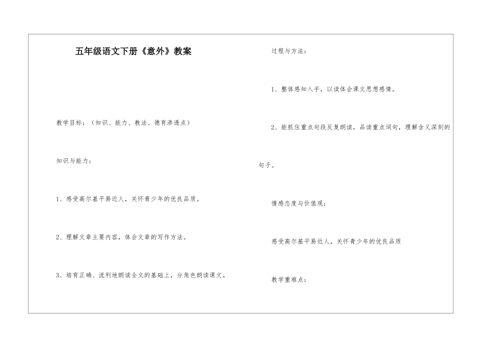 五年级语文下册《意外》教案-_第1页