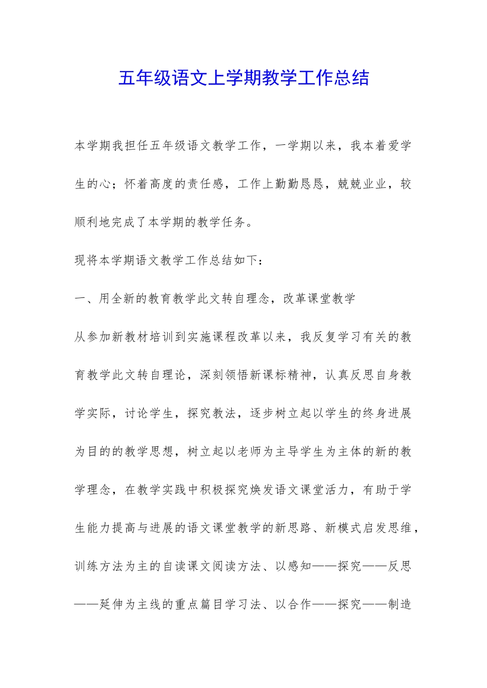 五年级语文上学期教学工作总结-_第1页