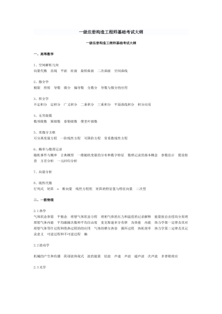 2025年一级注册结构工程师基础考试大纲