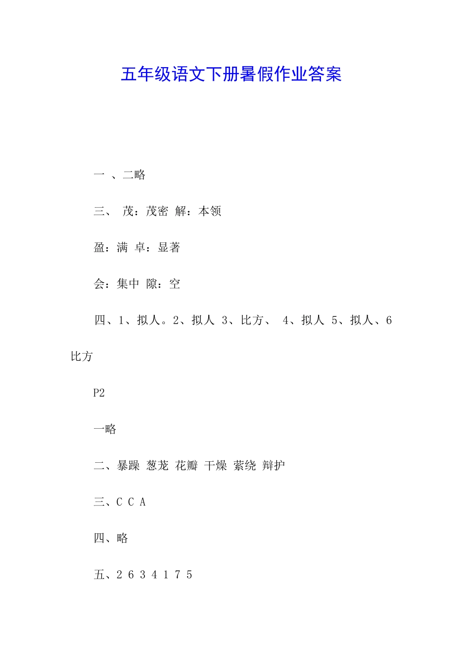 五年级语文下册暑假作业答案_第1页