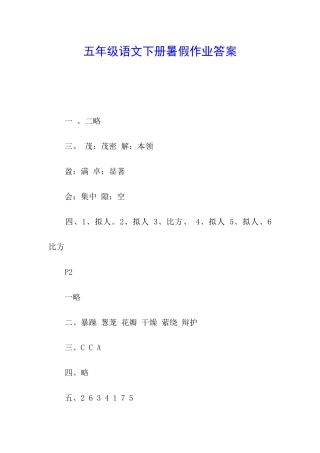 五年级语文下册暑假作业答案