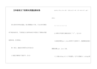 五年级语文下册期末质量监测试卷-