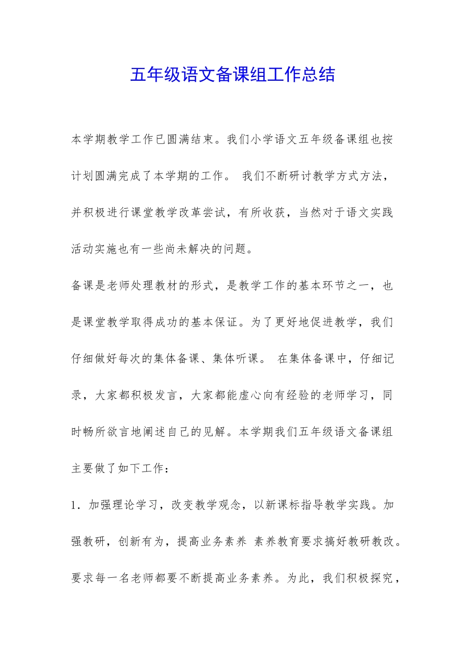 五年级语文备课组工作总结-_第1页
