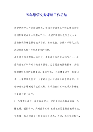 五年级语文备课组工作总结-