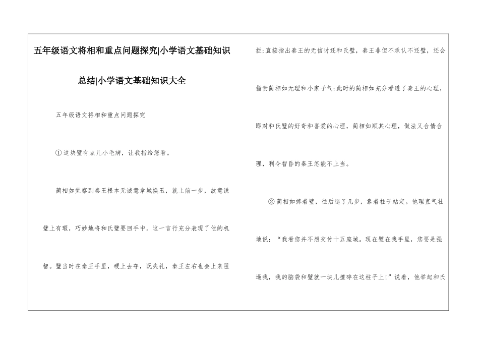 五年级语文将相和重点问题探究-小学语文基础知识总结-小学语文基础知识大全_第1页
