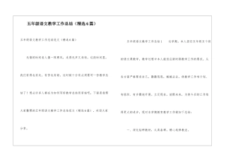 五年级语文教学工作总结(精选6篇)