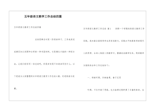 五年级语文教学工作总结四篇