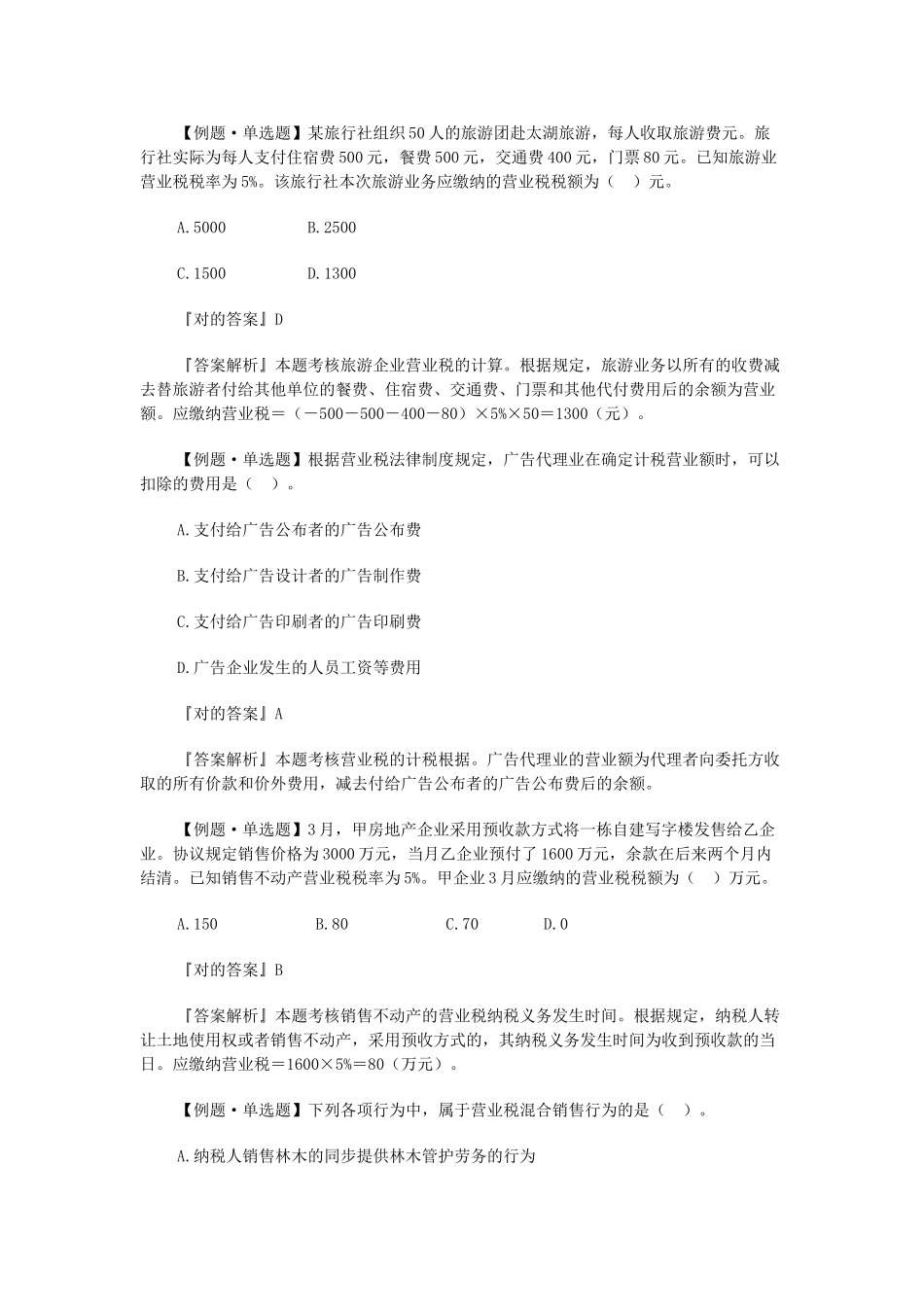 2025年初级会计师考试《经济法基础》典型例题营业税法律制度_第2页
