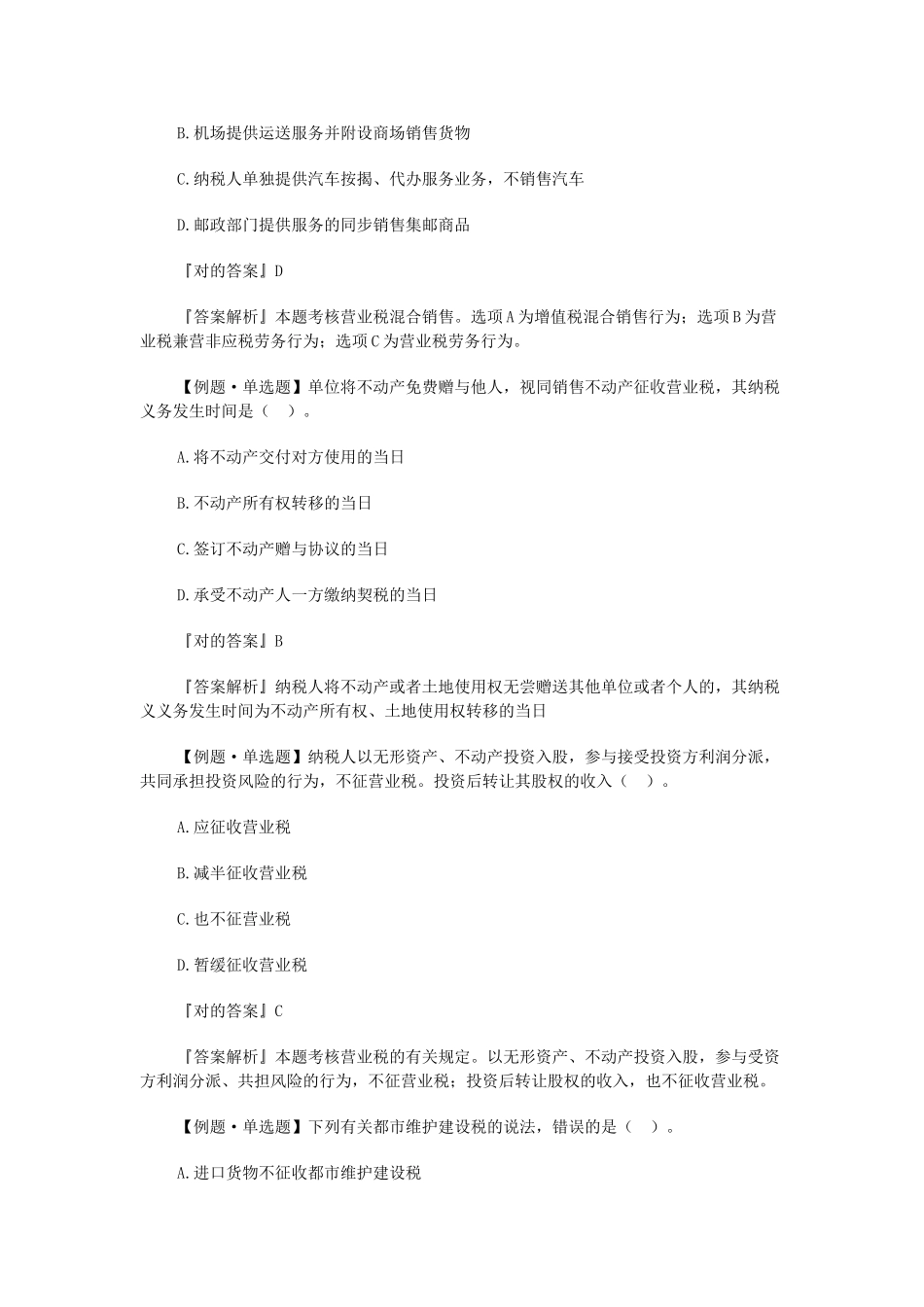 2025年初级会计师考试《经济法基础》典型例题营业税法律制度_第3页