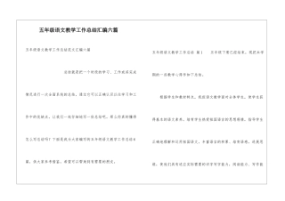 五年级语文教学工作总结汇编六篇