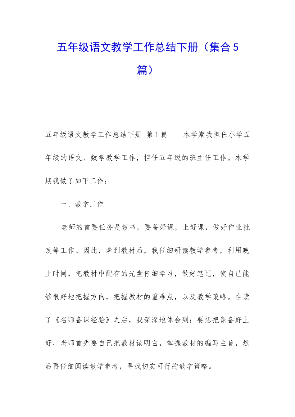 五年级语文教学工作总结下册_第1页