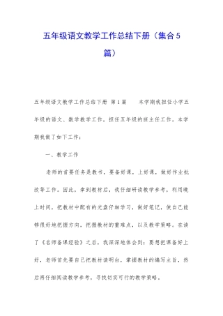 五年级语文教学工作总结下册