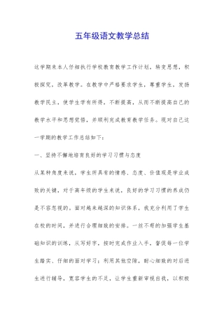 五年级语文教学总结-