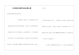 五年级语文教学总结合集6篇