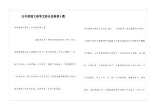 五年级语文教学工作总结集锦6篇