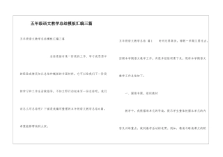 五年级语文教学总结模板汇编三篇