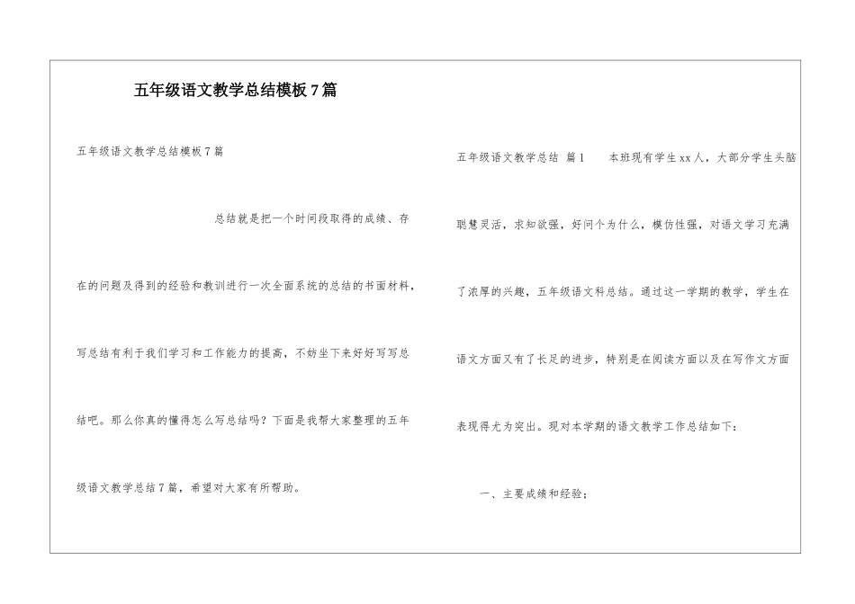 五年级语文教学总结模板7篇_第1页