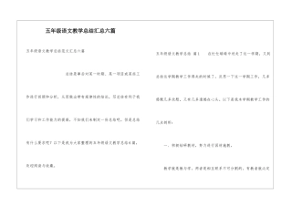 五年级语文教学总结汇总六篇