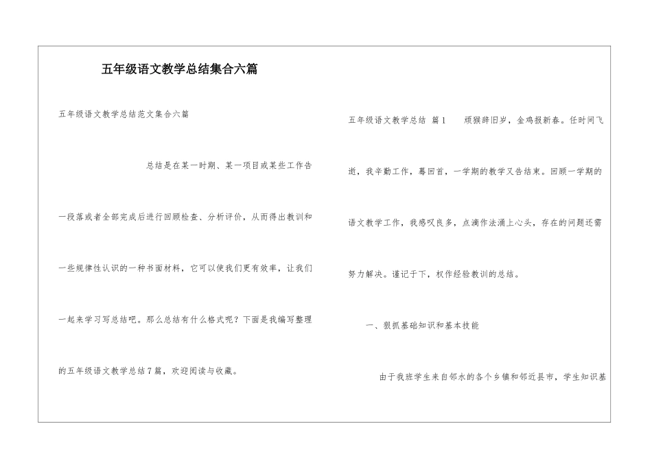 五年级语文教学总结集合六篇_第1页