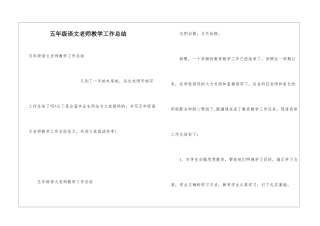 五年级语文教师教学工作总结