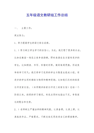 五年级语文教研组工作总结-
