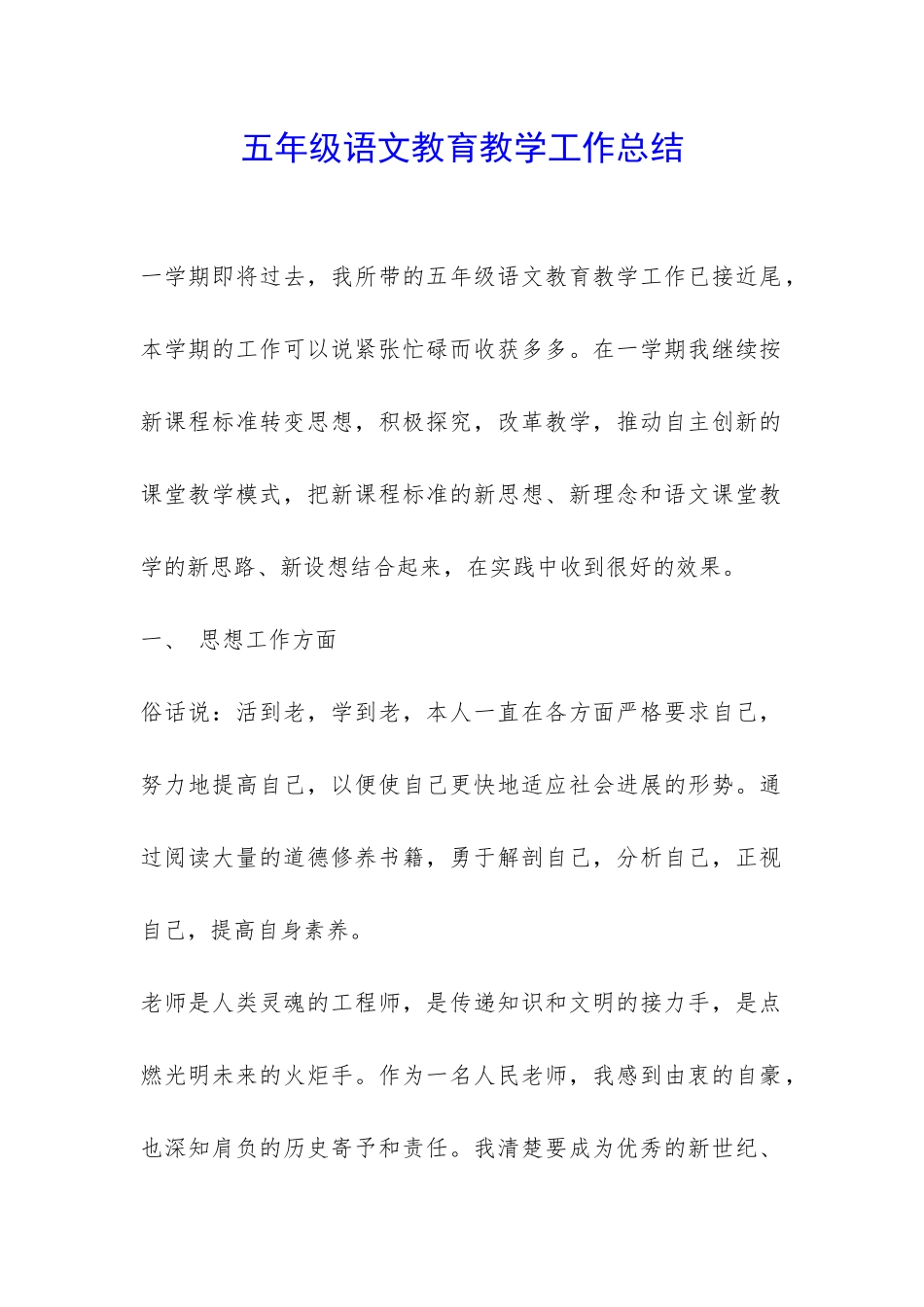 五年级语文教育教学工作总结-_第1页