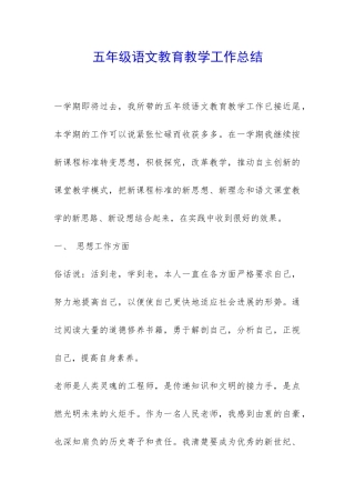 五年级语文教育教学工作总结-