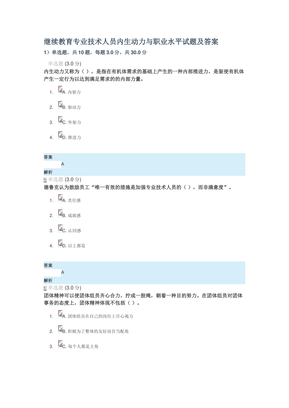 2025年继续教育专业技术人员内生动力与职业水平试题及答案_第1页
