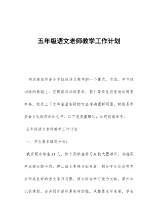 五年级语文教师教学工作计划-
