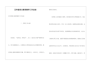 五年级语文教育教学工作总结