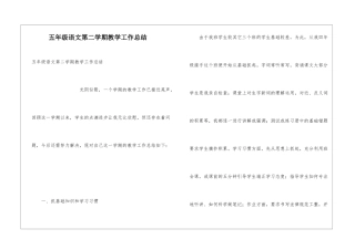 五年级语文第二学期教学工作总结