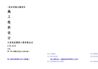 2025年农村四级公路项目水泥混凝土路面施工组织设计