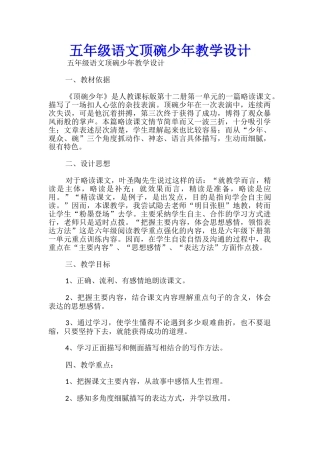 五年级语文顶碗少年教学设计