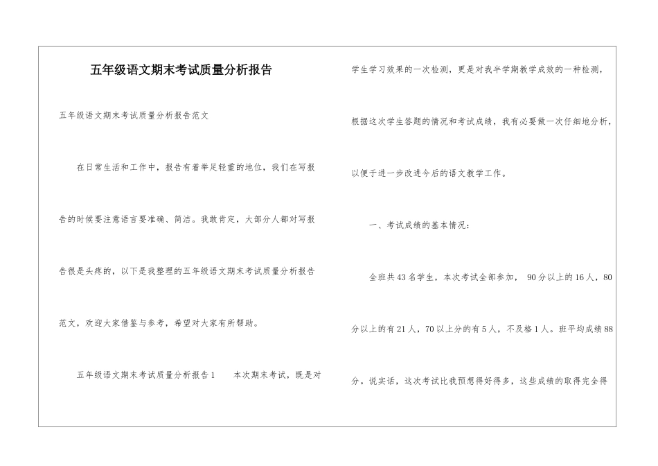 五年级语文期末考试质量分析报告_第1页