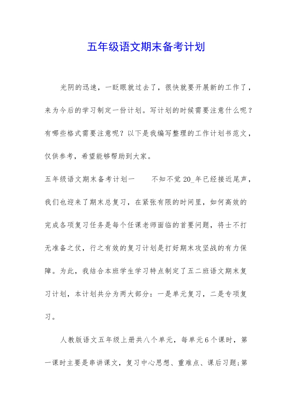 五年级语文期末备考计划_第1页